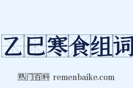 乙巳寒食组词是什么意思的图片